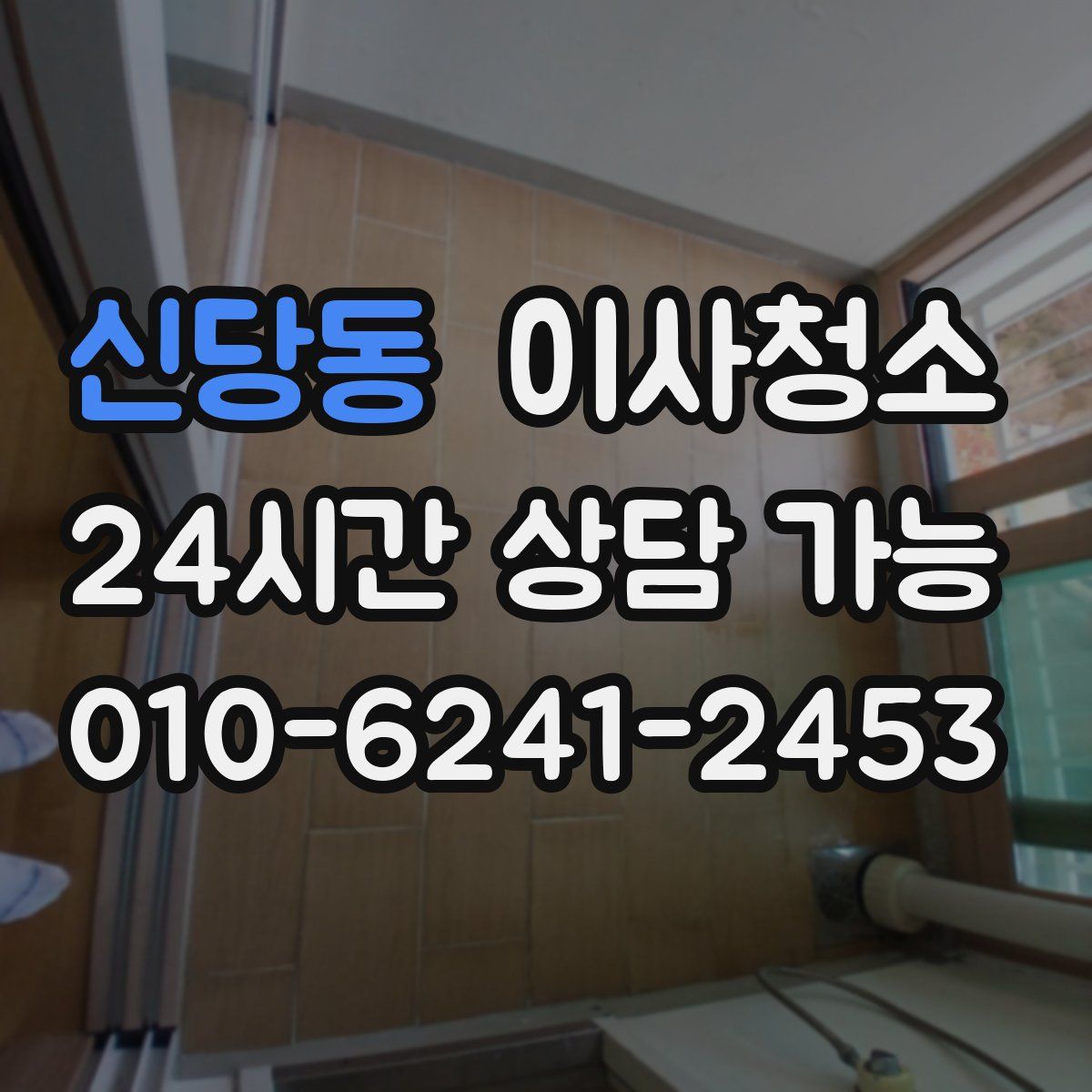 신당동 원룸청소