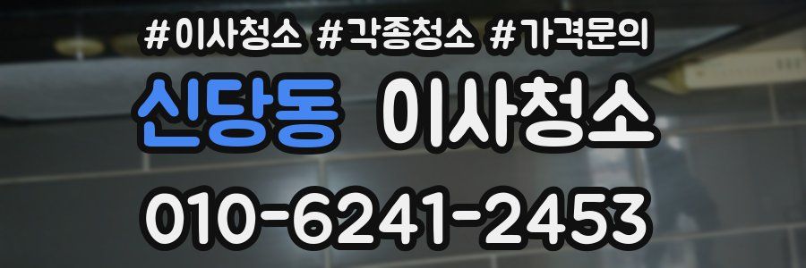 신당동 이사청소