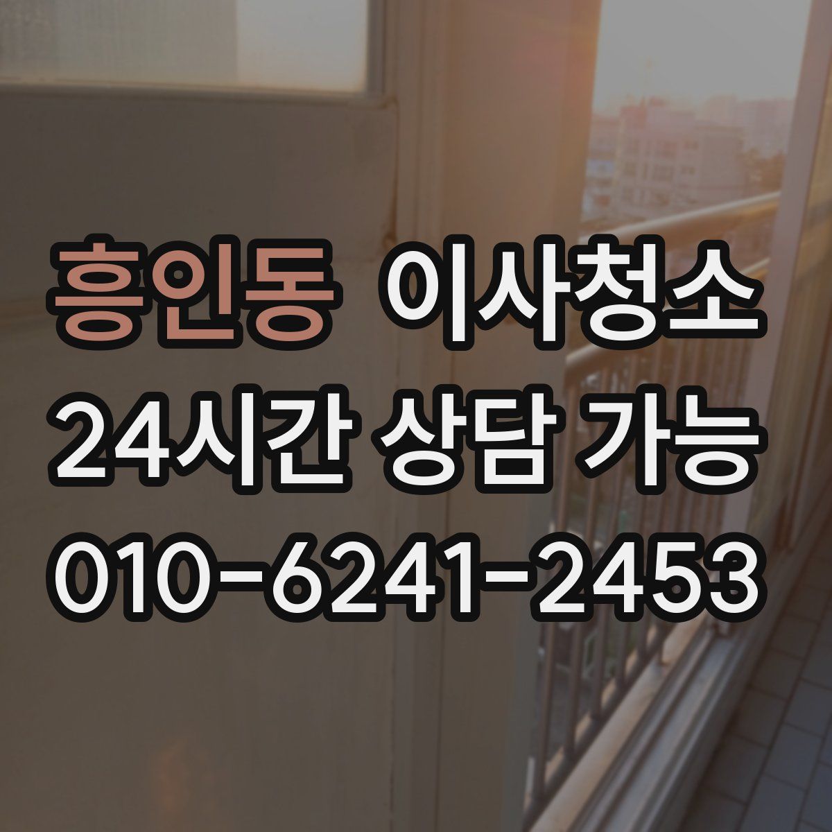 흥인동 원룸청소