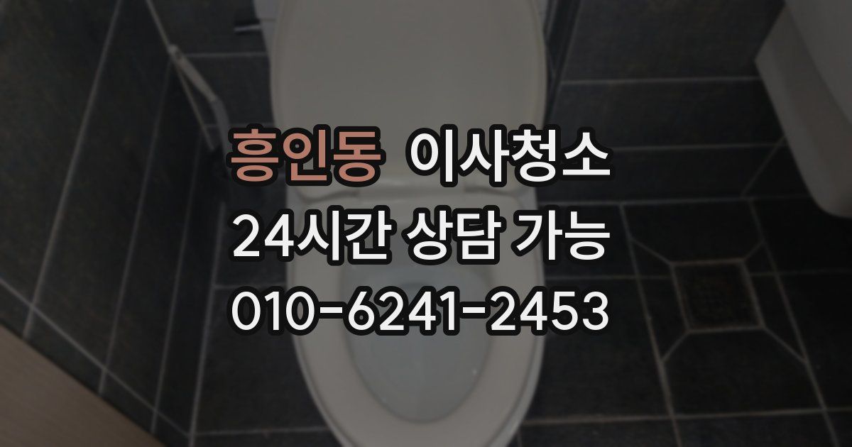 흥인동 입주청소