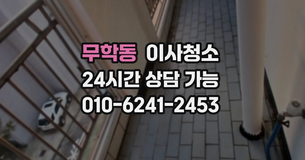 무학동 입주청소