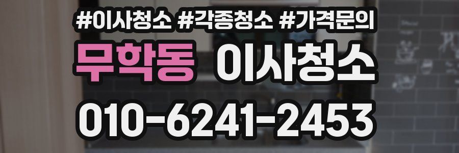 무학동 이사청소