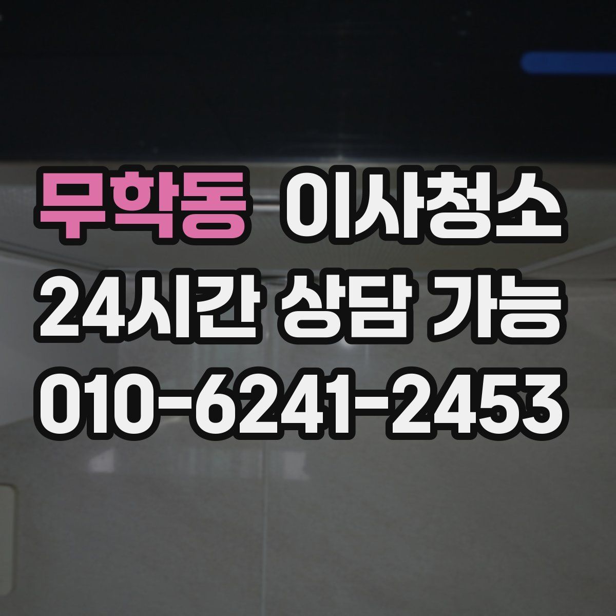 무학동 원룸청소