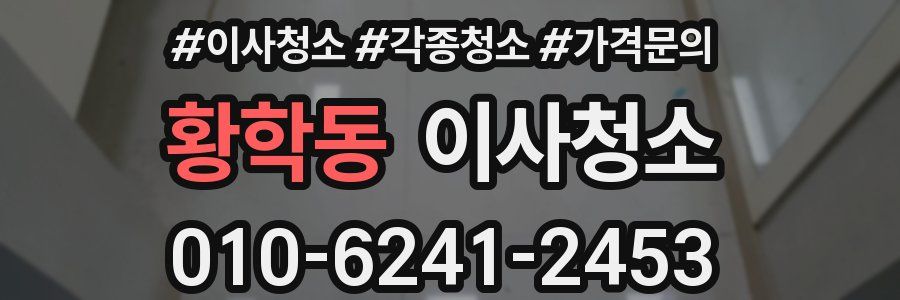 황학동 이사청소