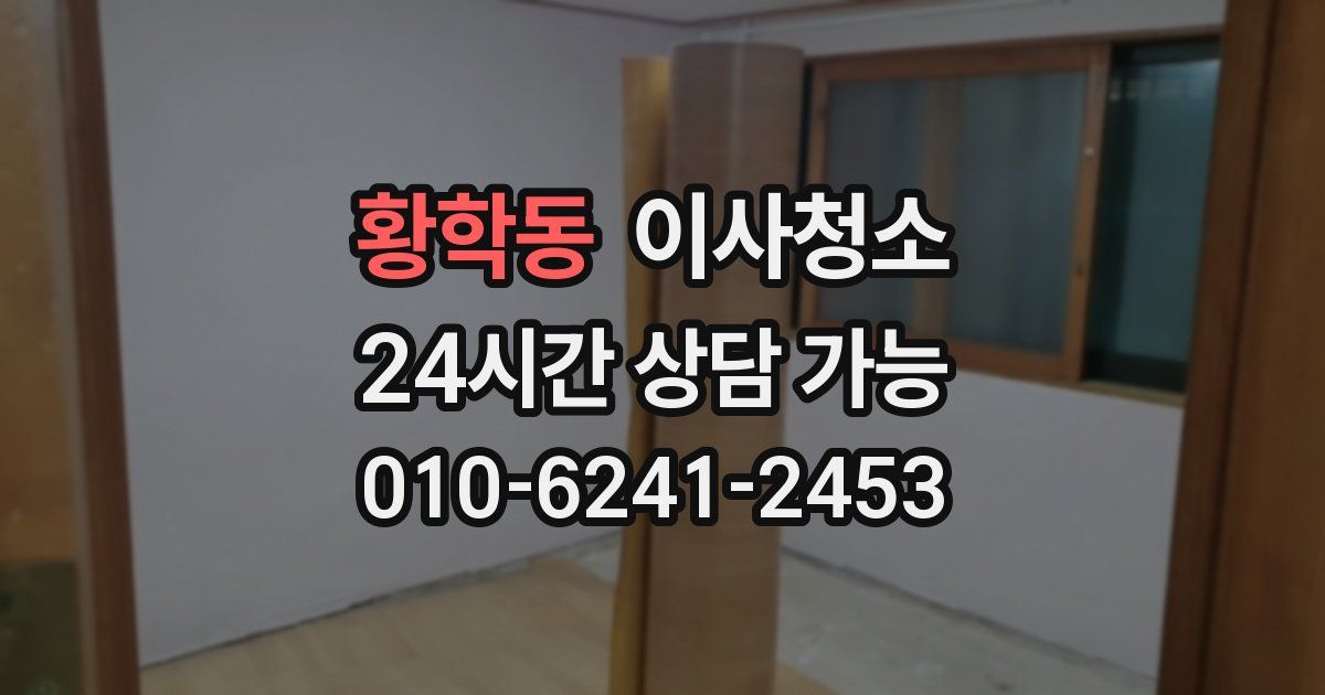 황학동 입주청소