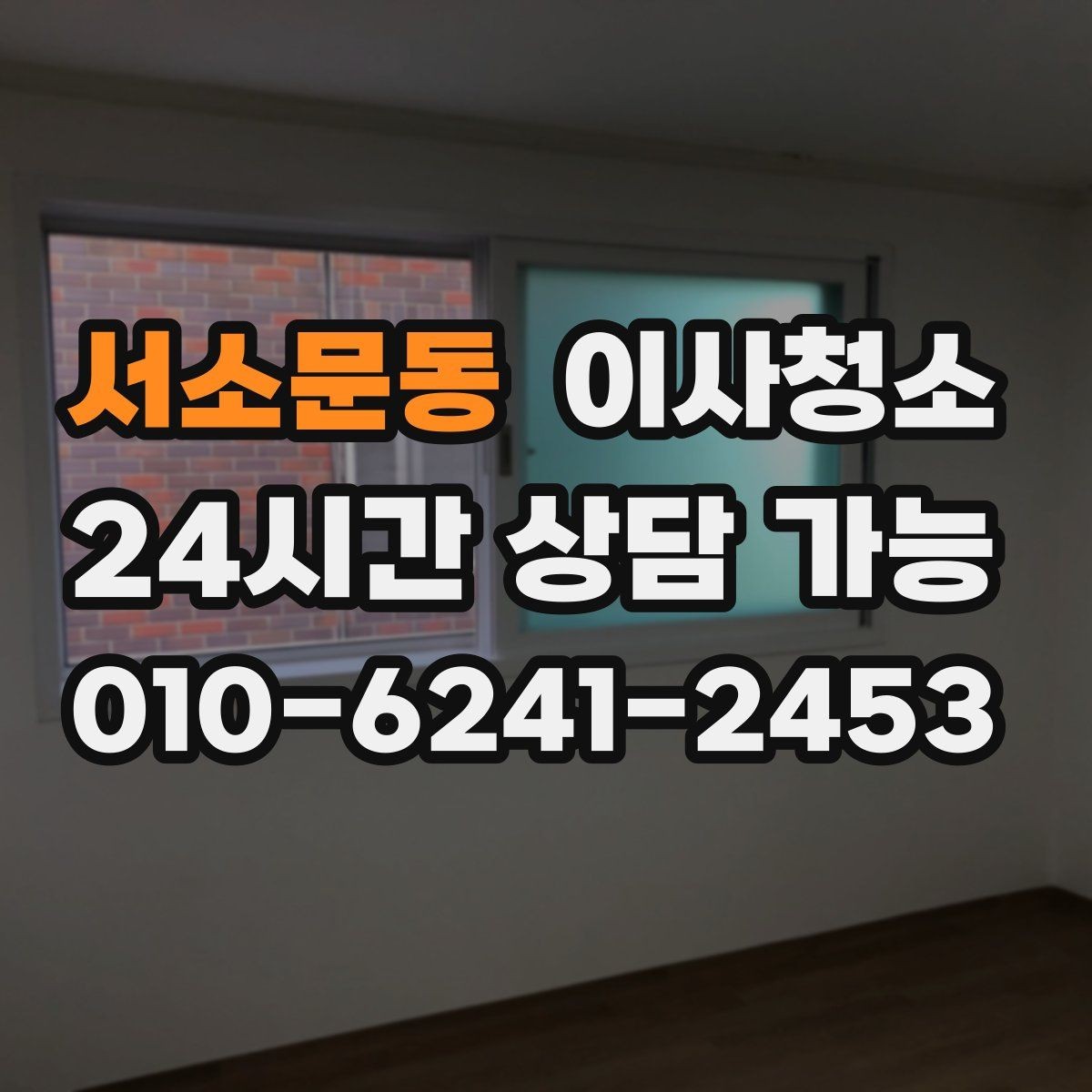 서소문동 이사청소 계약 종료 전에 무엇을 정리해야 할까
