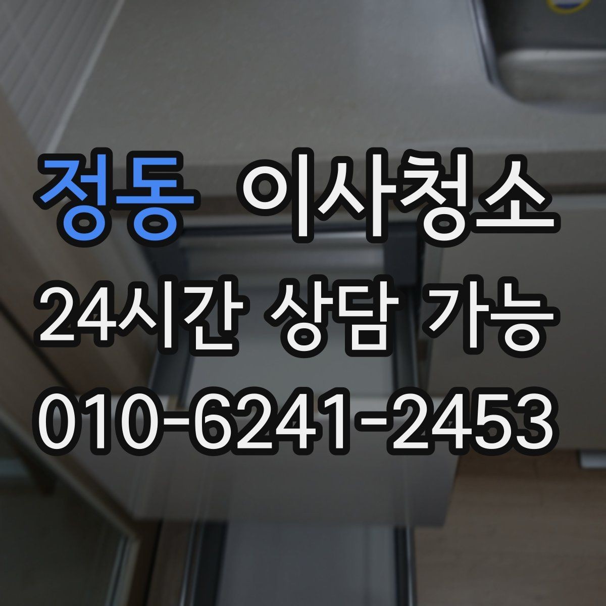 정동 이사청소 베란다 확장 후 마감 먼지 줄이기