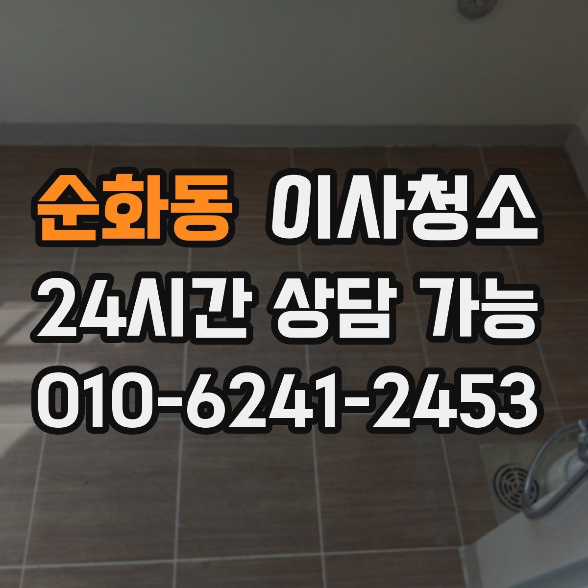 순화동 원룸청소