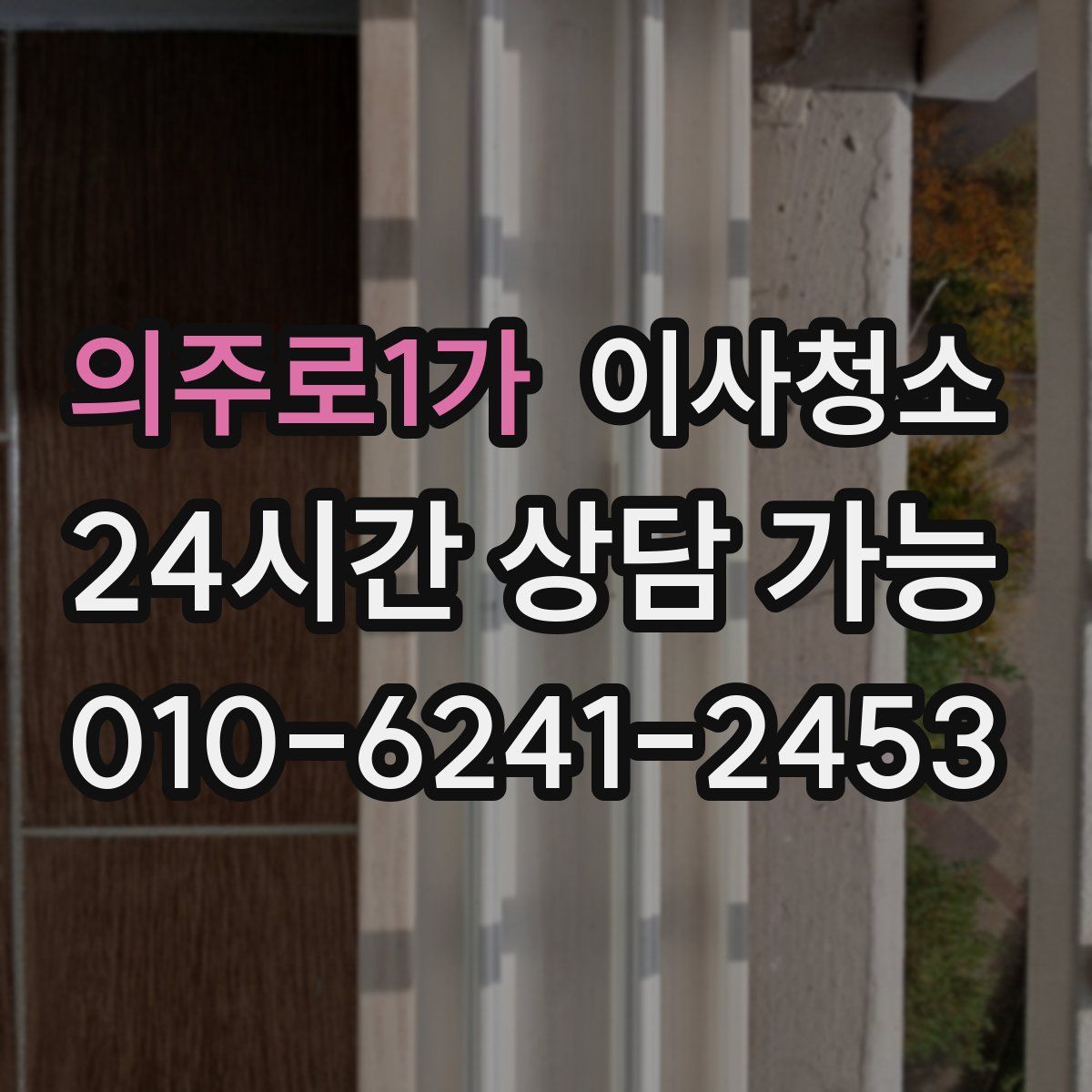 의주로1가 원룸청소