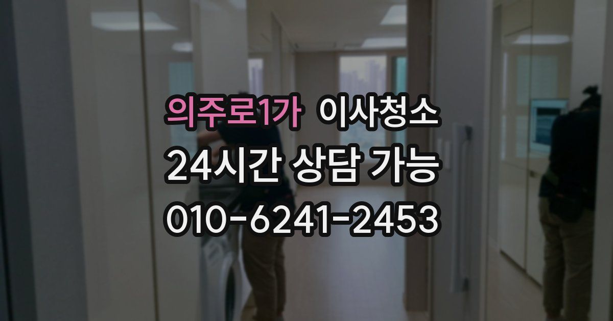 의주로1가 입주청소