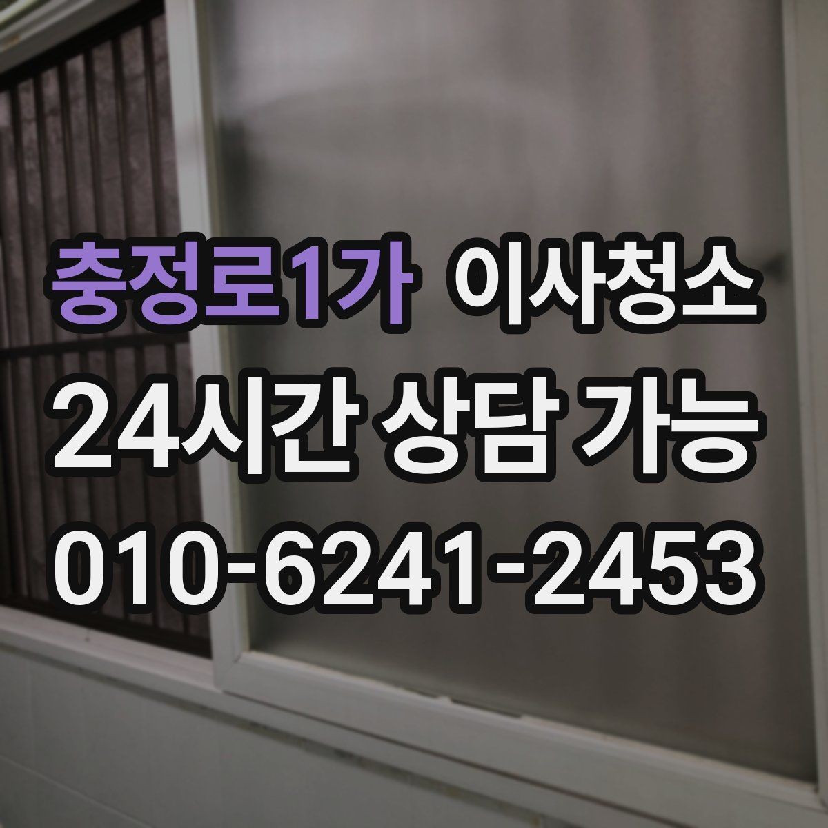 충정로1가 이사청소 깔끔한 퇴거를 위한 기본 루틴