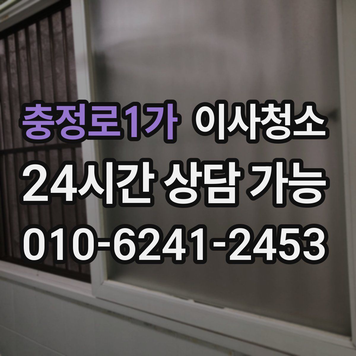 충정로1가 원룸청소