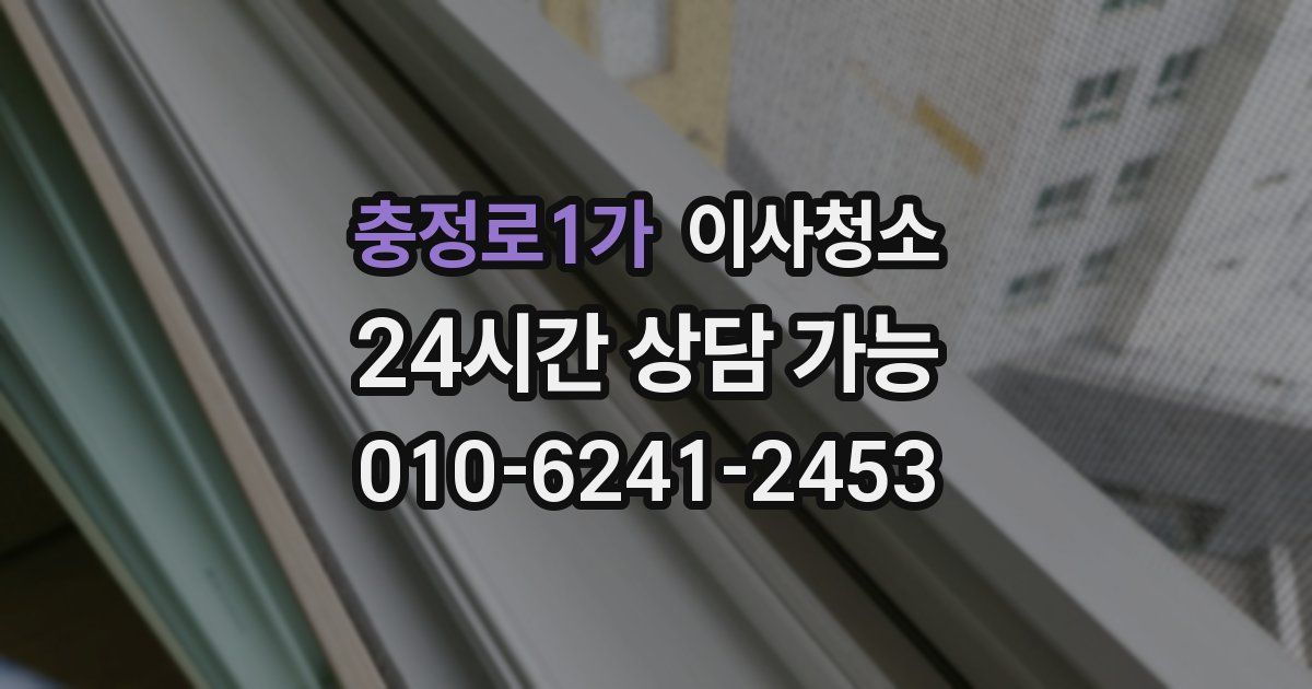 충정로1가 입주청소