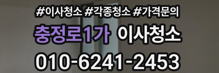 충정로1가 이사청소