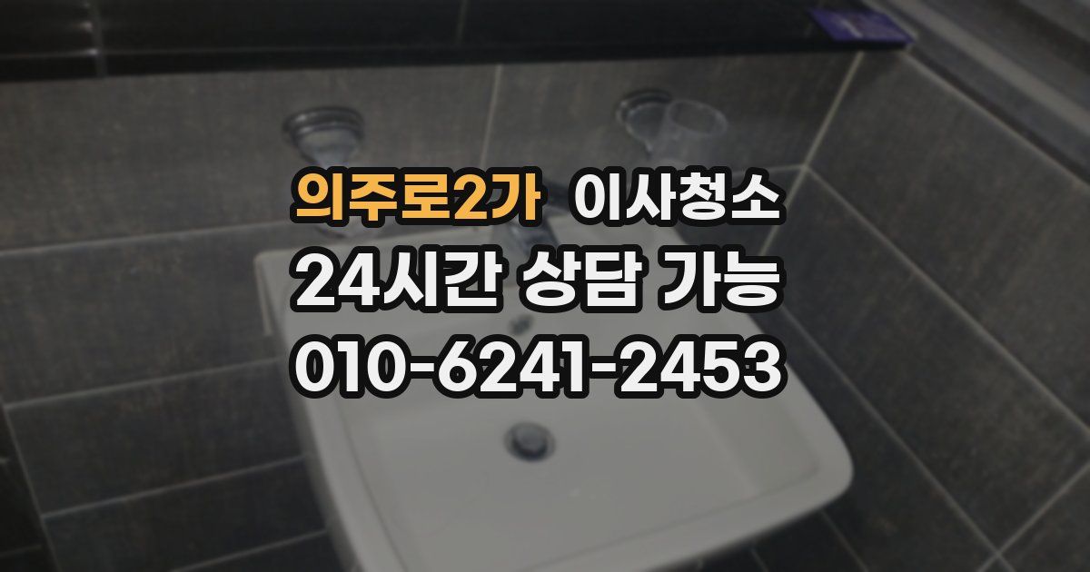 의주로2가 입주청소