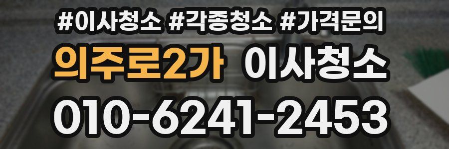 의주로2가 이사청소