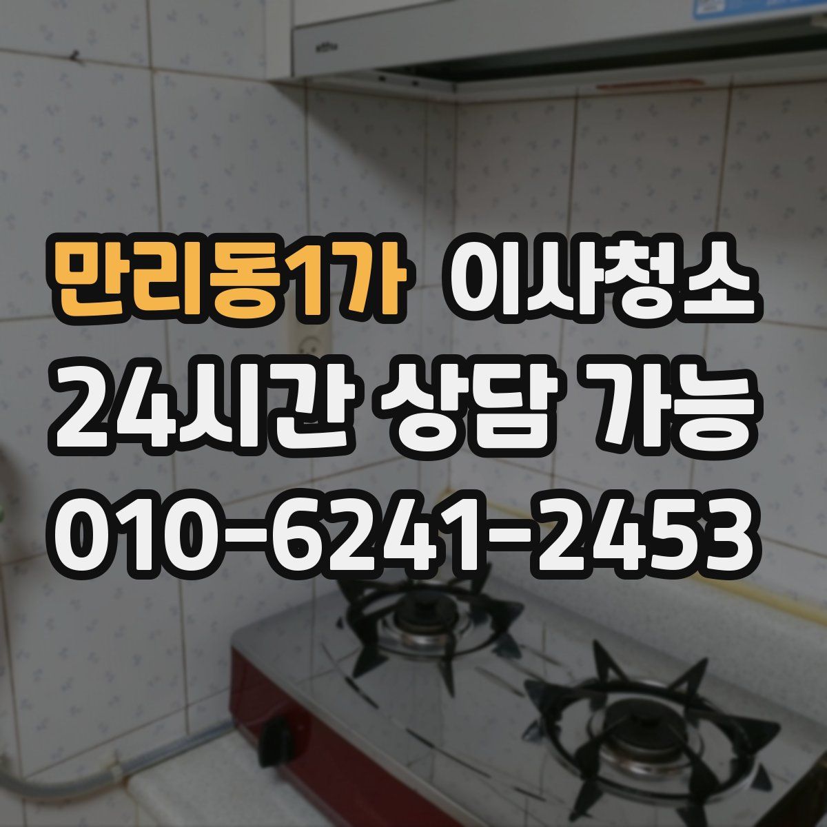 만리동1가 원룸청소