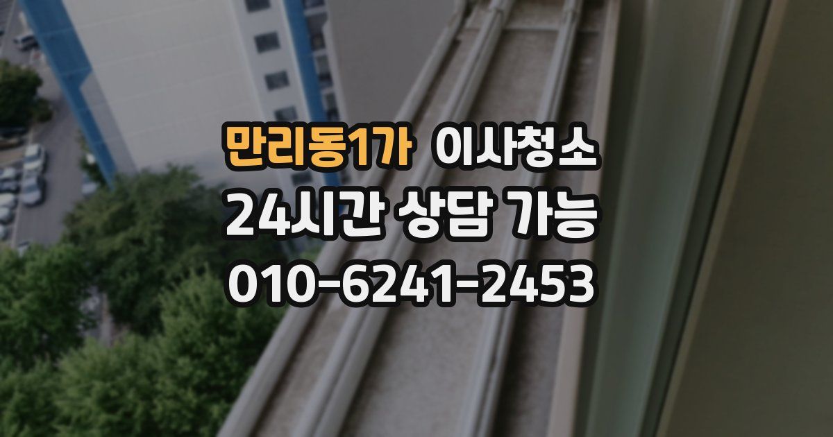 만리동1가 입주청소