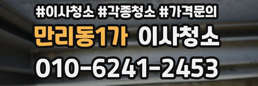 만리동1가 이사청소