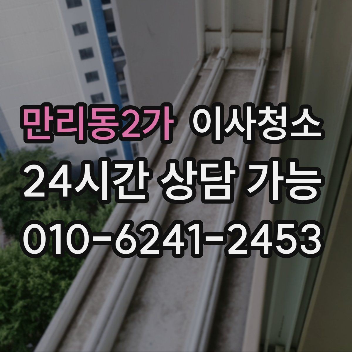 만리동2가 이사청소 마무리 후 창틀 관리 팁