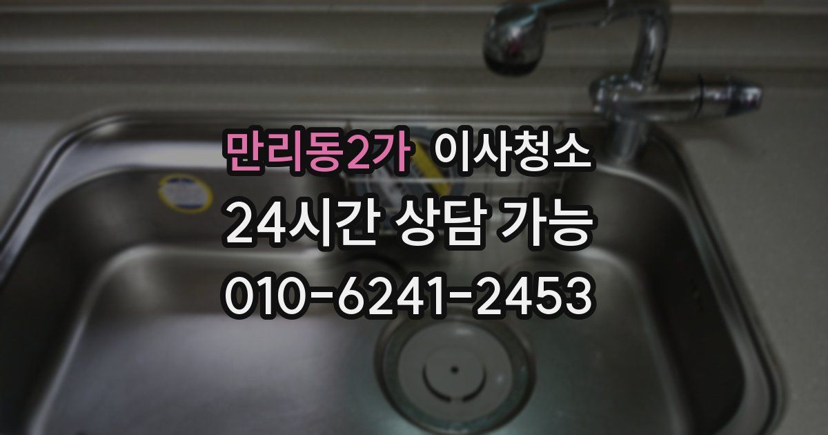 만리동2가 입주청소