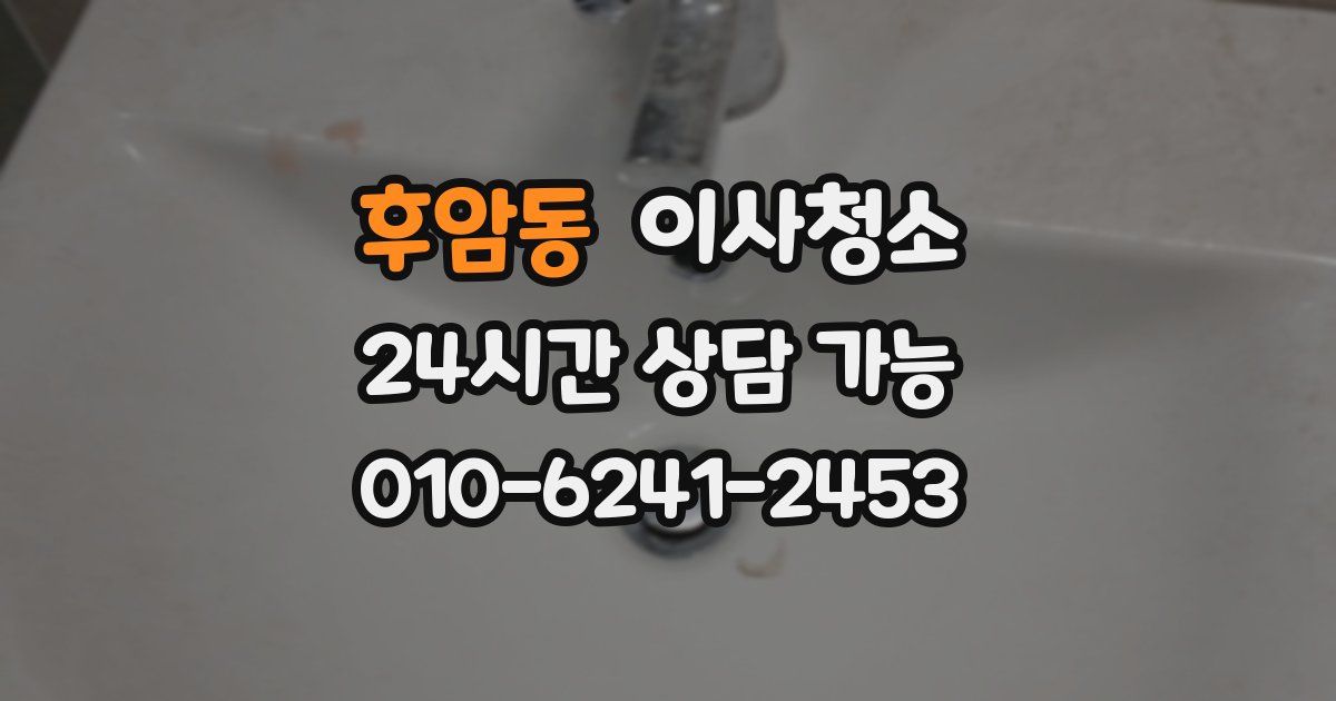 후암동 입주청소