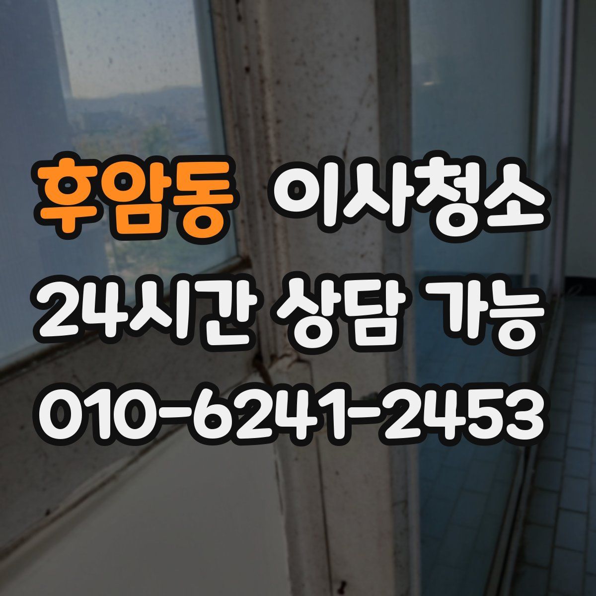 후암동 원룸청소