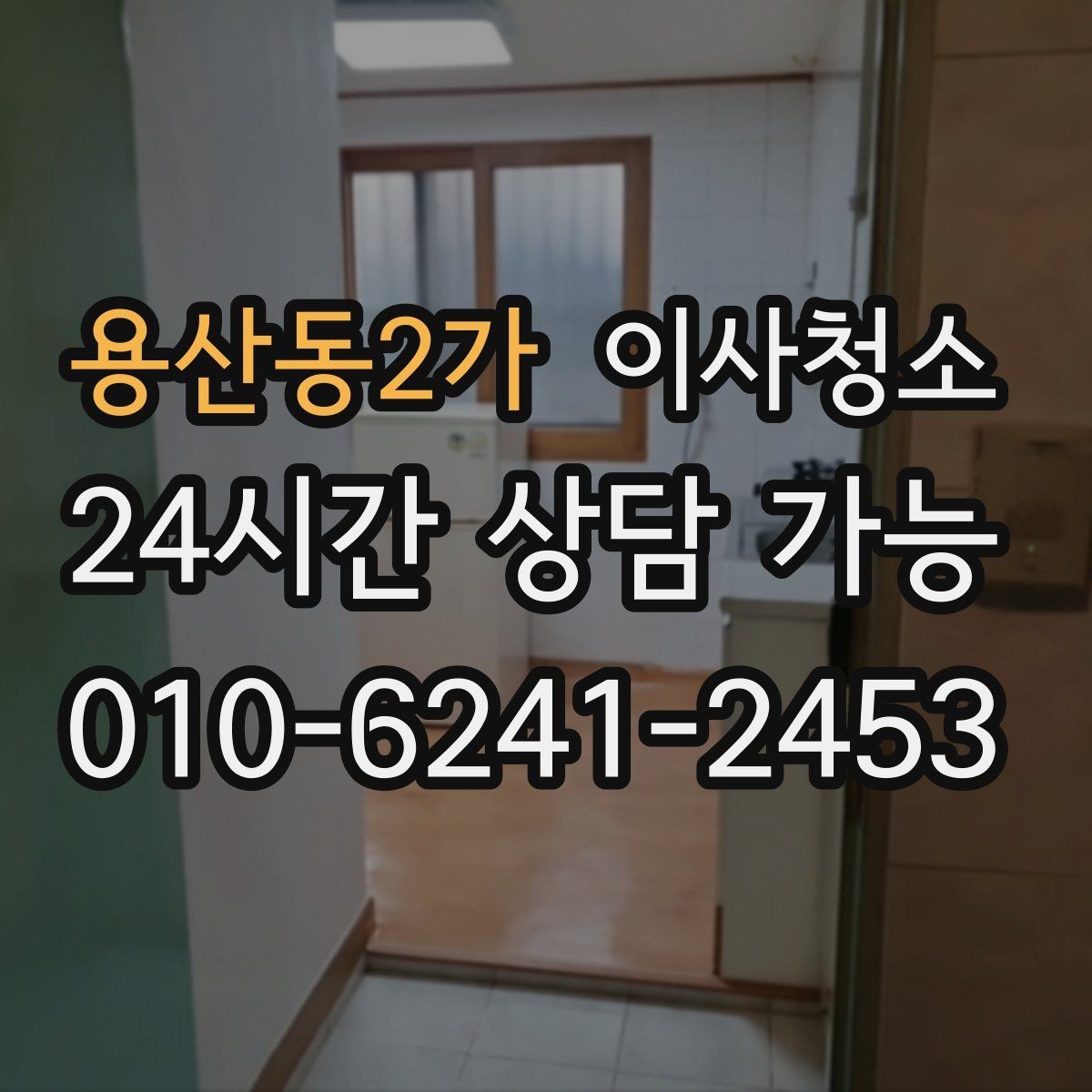 용산동2가 이사청소 정리만 남겨두면 이사 스트레스 줄어듭니다