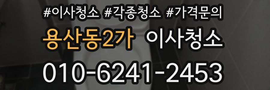 용산동2가 이사청소