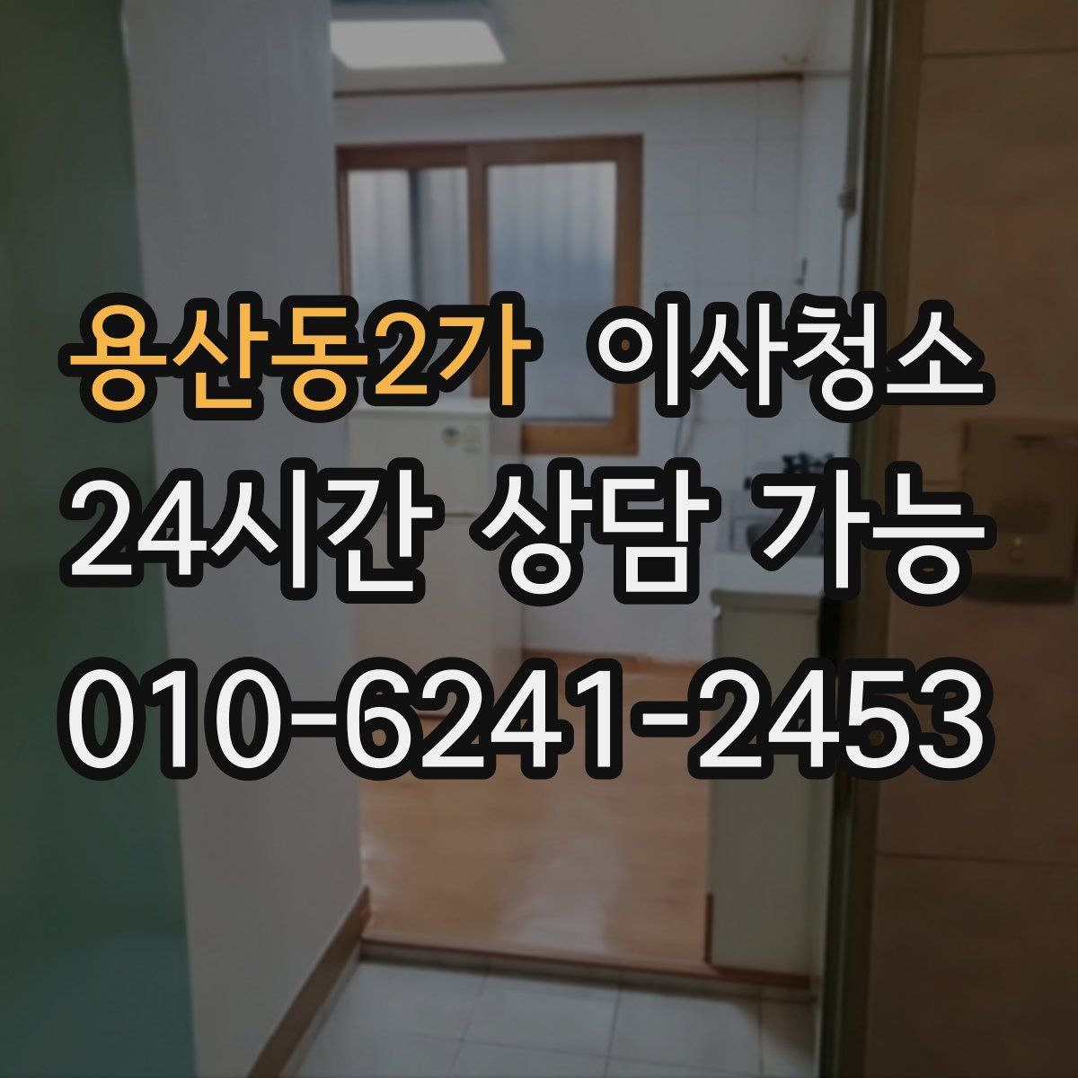 용산동2가 원룸청소