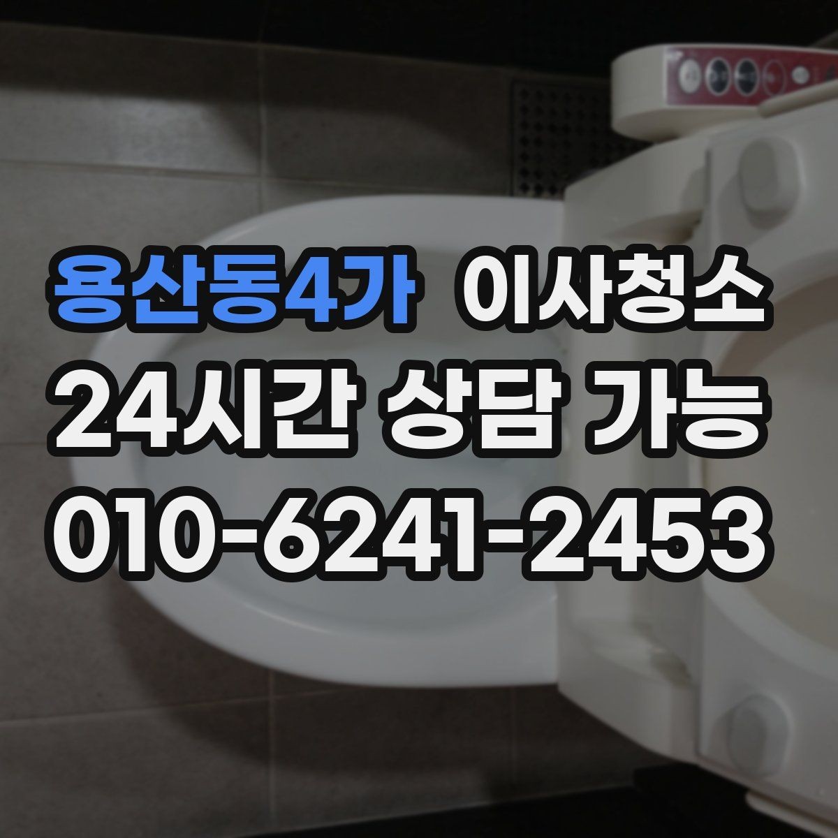 용산동4가 이사청소 다가구 주택 퇴거 전 정리 순서