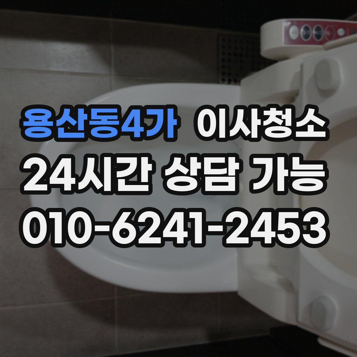 용산동4가 원룸청소