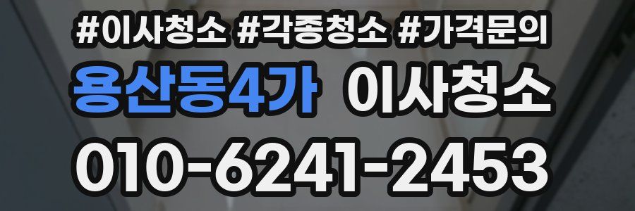 용산동4가 이사청소