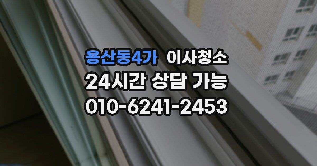 용산동4가 입주청소