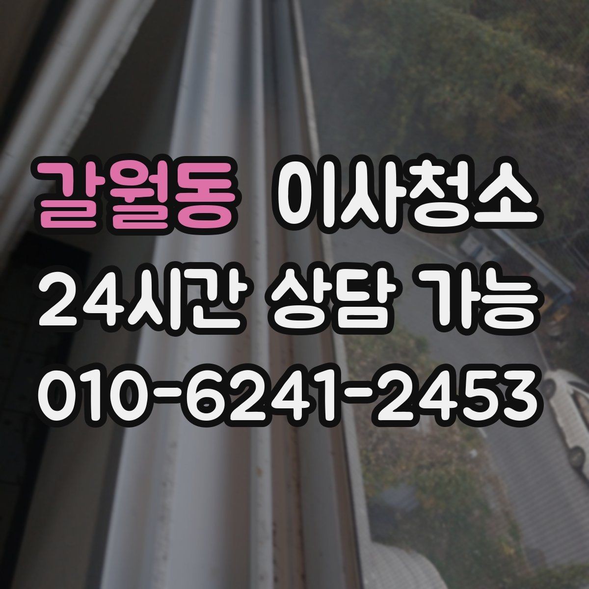 갈월동 이사청소 주방 하부장 바닥 오염 정리하는 법