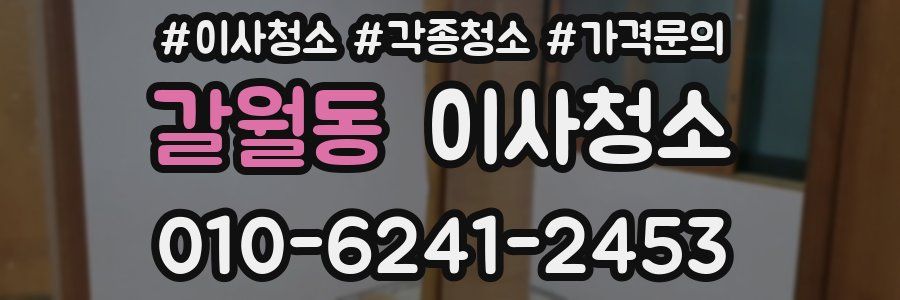 갈월동 이사청소