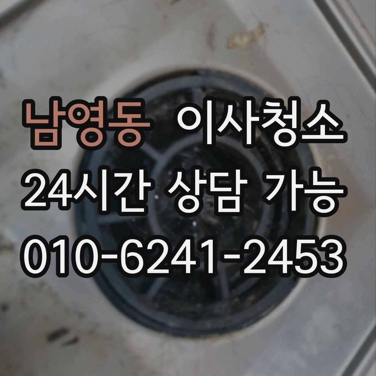 남영동 이사청소 퇴거 전 청소로 깔끔한 마무리 만들기