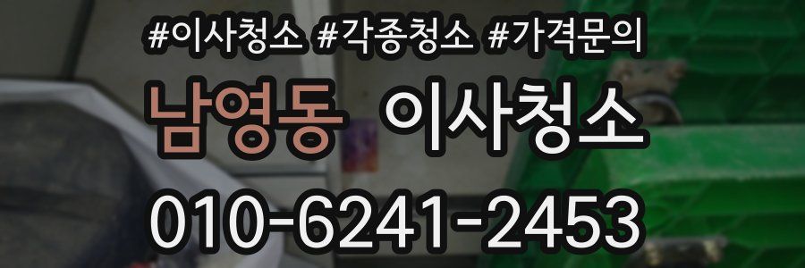 남영동 이사청소