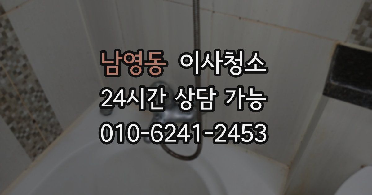 남영동 입주청소