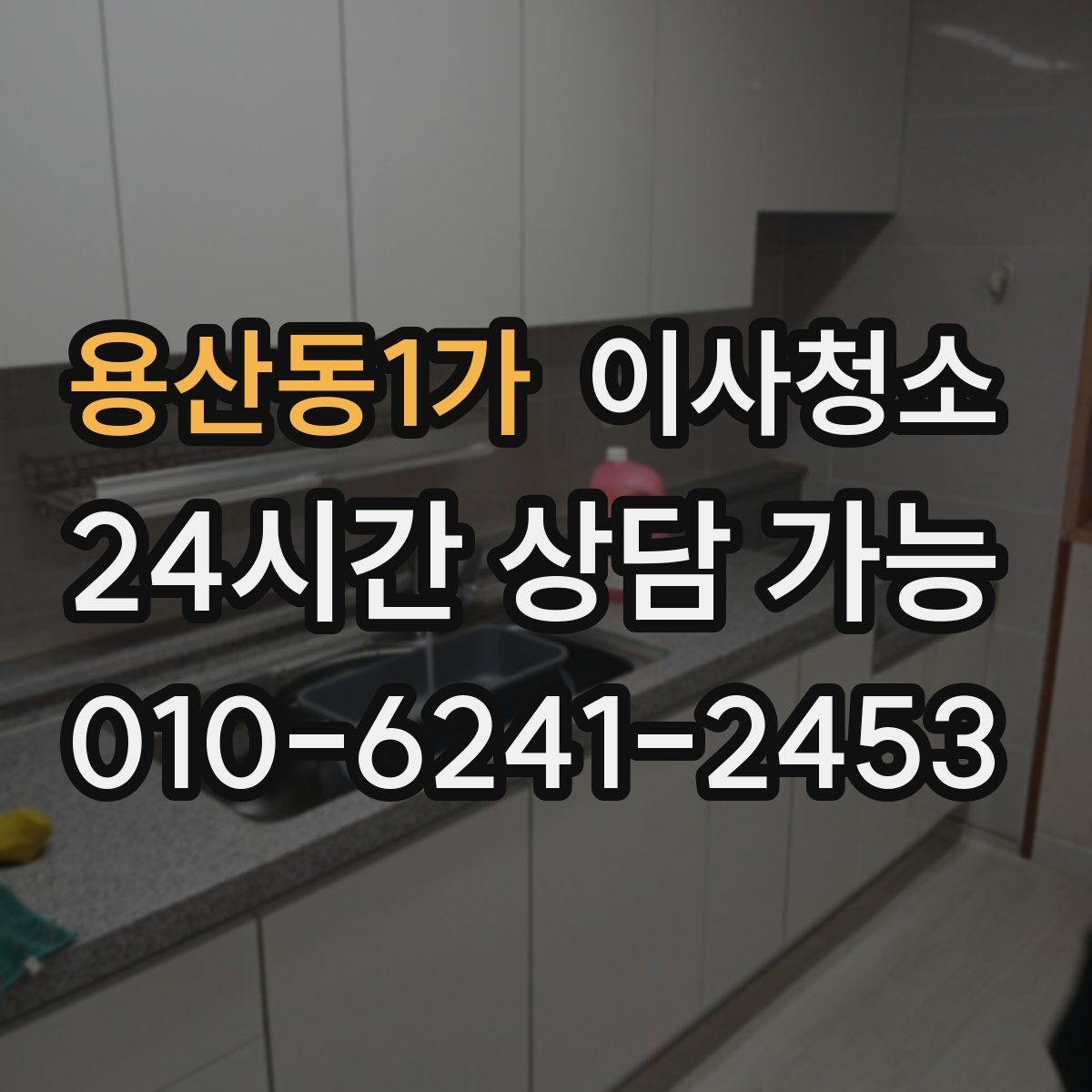 용산동1가 이사청소 냉장고 자리 바닥 오염 깔끔히 정리하기