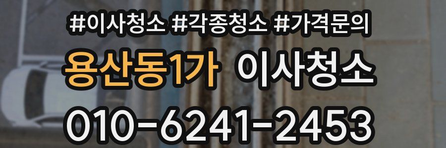 용산동1가 이사청소