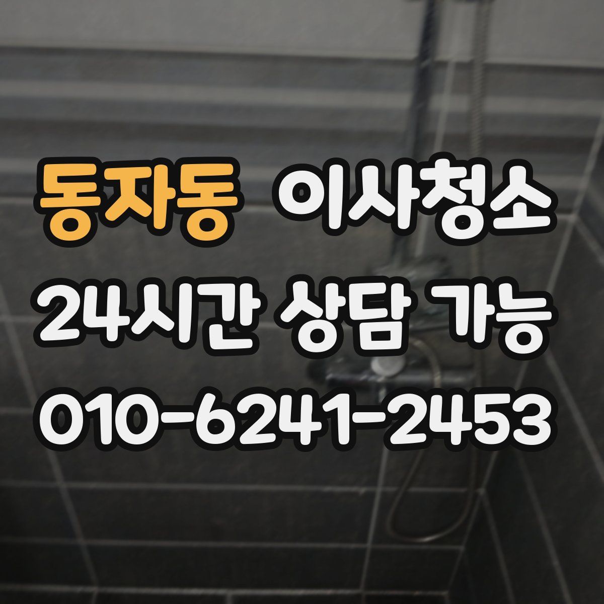 동자동 원룸청소