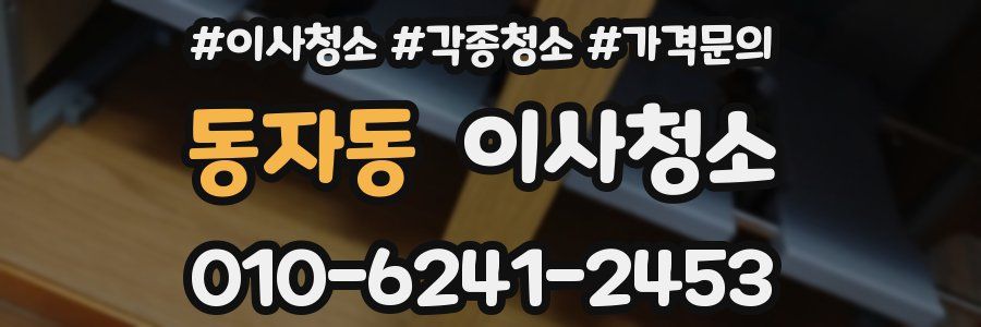 동자동 이사청소