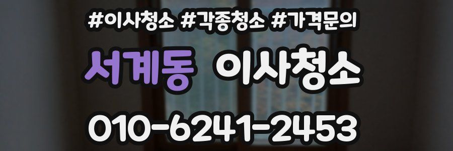 서계동 이사청소