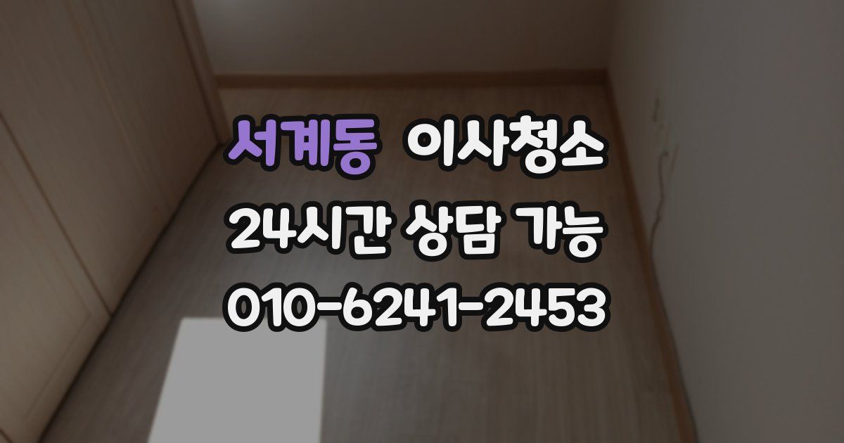 서계동 입주청소