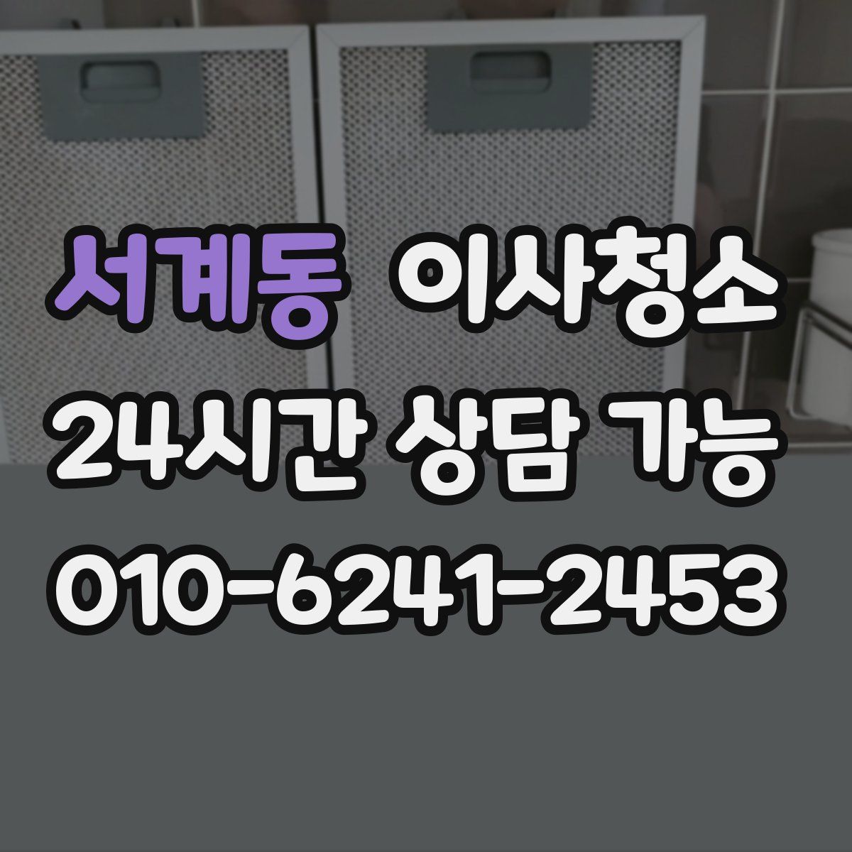 서계동 원룸청소