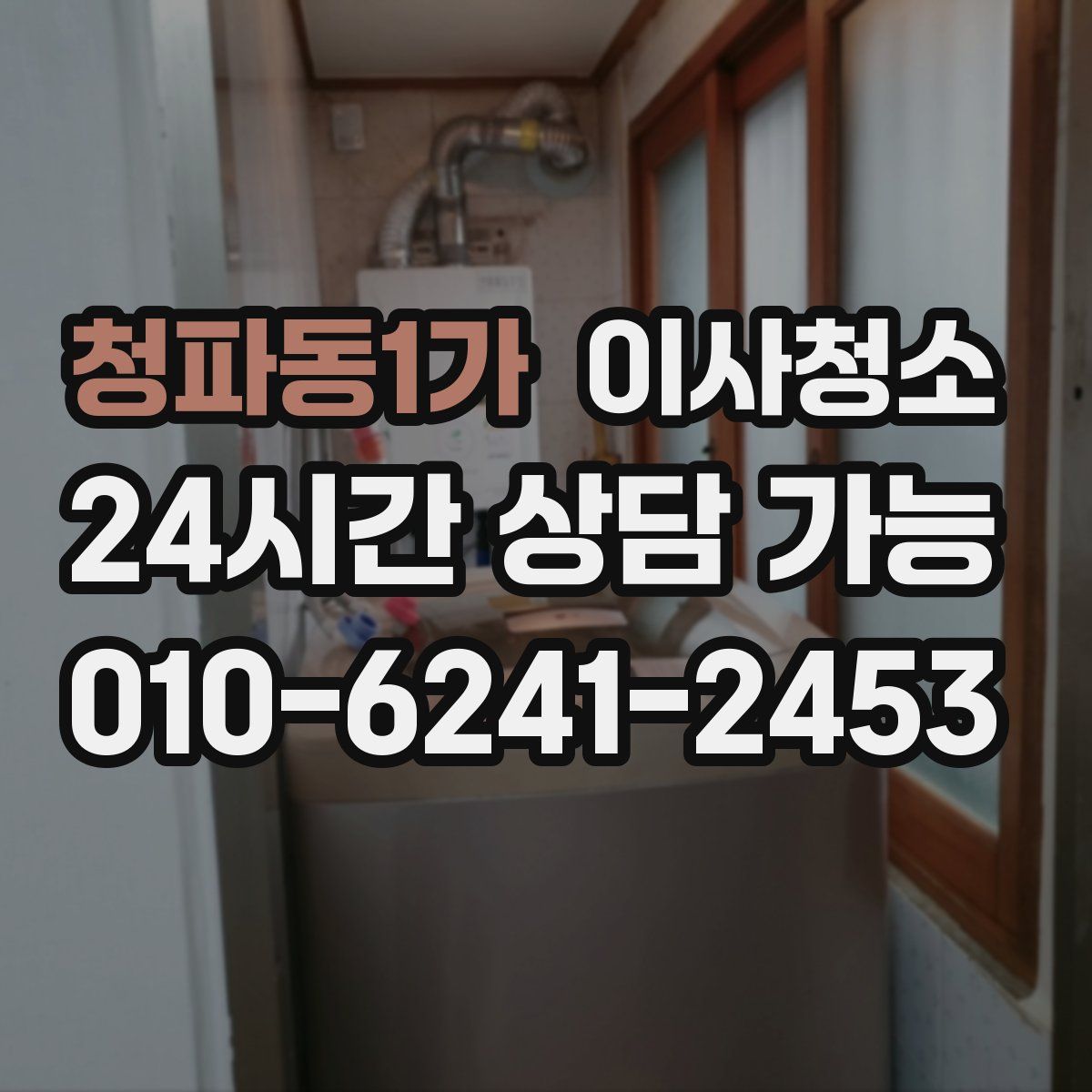 청파동1가 원룸청소