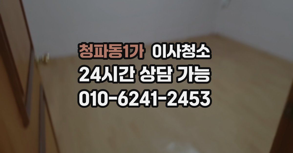 청파동1가 입주청소