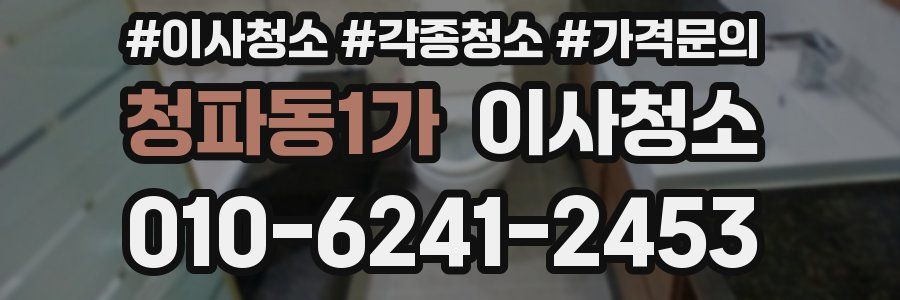 청파동1가 이사청소