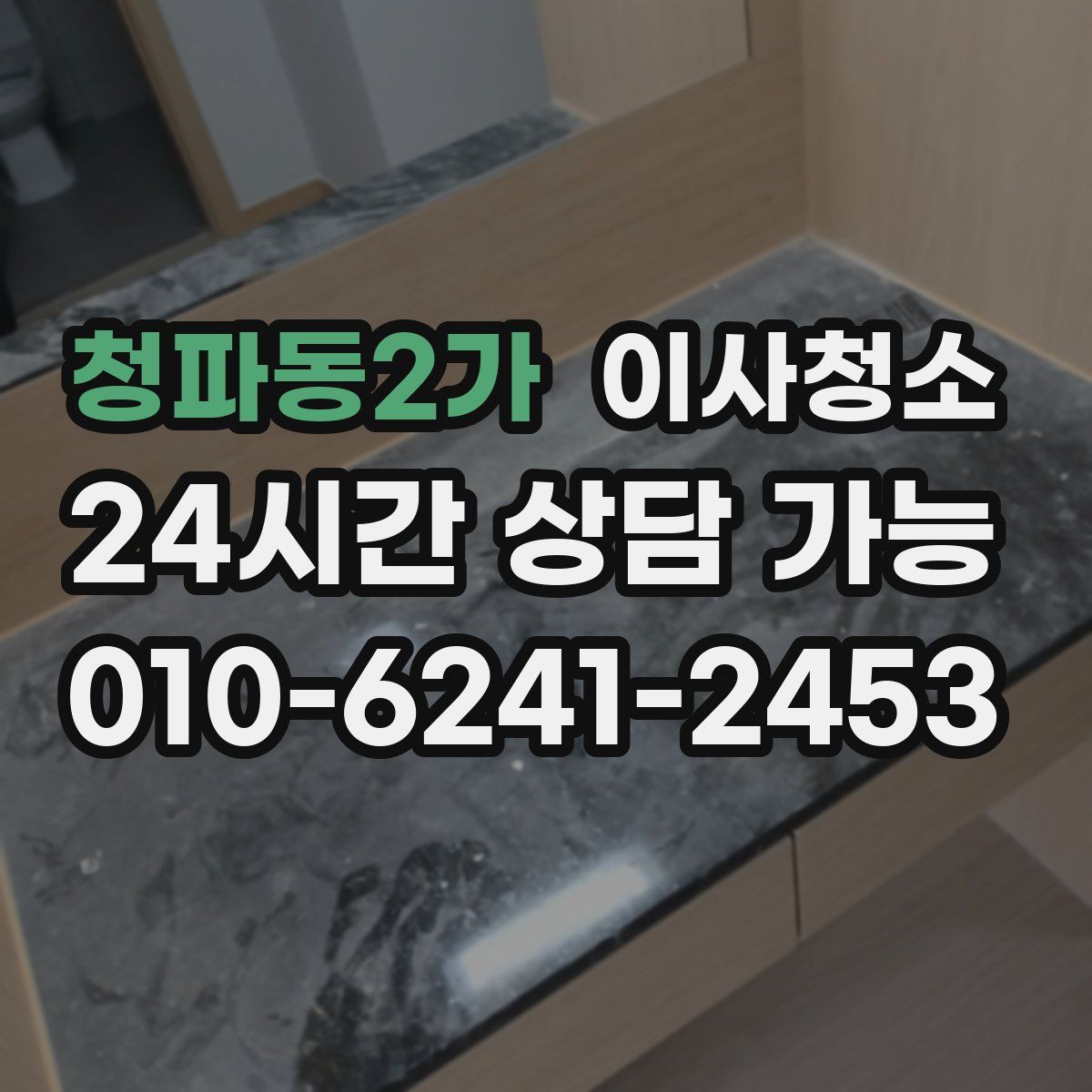 청파동2가 원룸청소